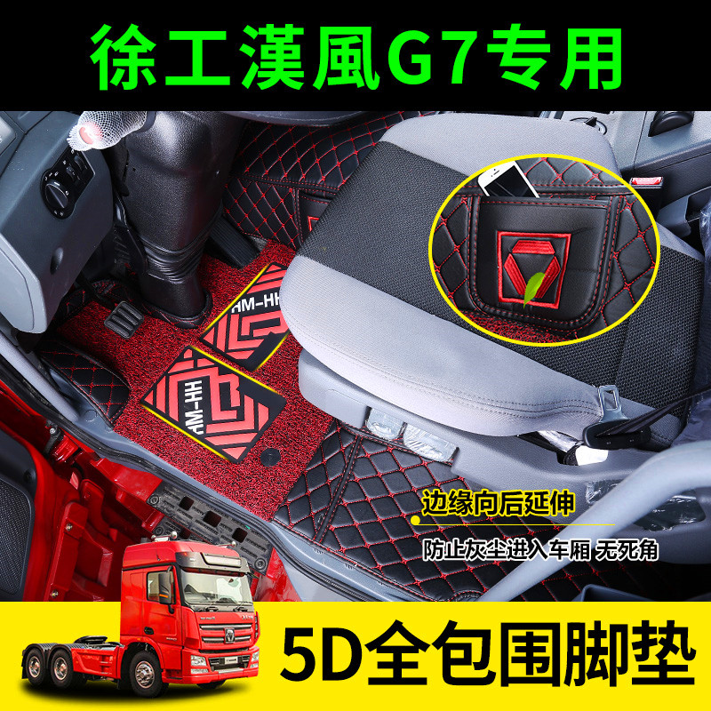 徐工重卡漢风全包围专用货车脚垫