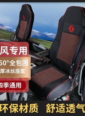 东风天龙KH旗舰KXKLVL旗舰GX天锦KR天龙天锦商用货车专车专用座套