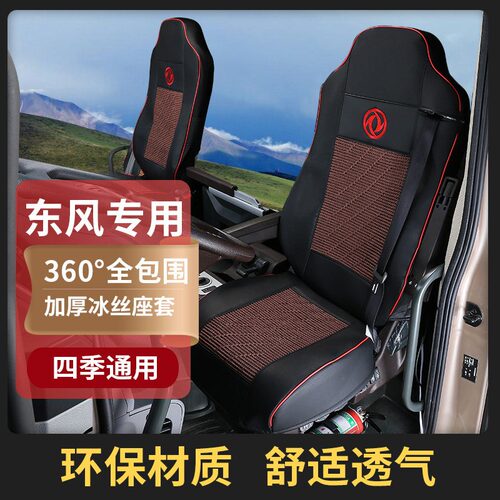 东风天龙KH旗舰KXKLVL旗舰GX天锦KR天龙天锦商用货车专车专用座套