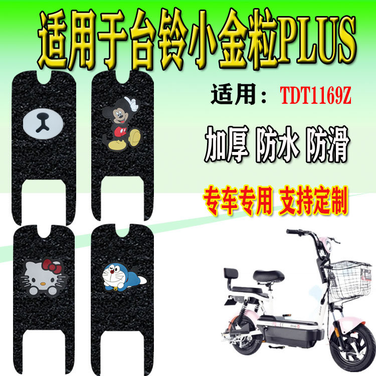 适用于台铃新国标电动车小金粒plus-g专用丝圈脚垫电瓶车tdt1169z