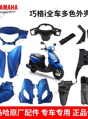 雅马哈巧格i125PLUS原厂正品前面板全套外壳塑料件前泥板灯箱侧盖