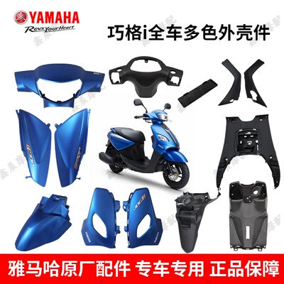 原厂正品雅马哈巧格i外壳