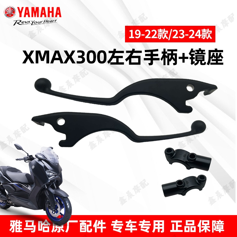 雅马哈原装正品XMAX300左右后视镜座镜码后视镜左右前后刹车手柄