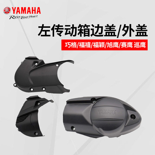 装饰盖皮带盖雅马哈旭鹰巡鹰
