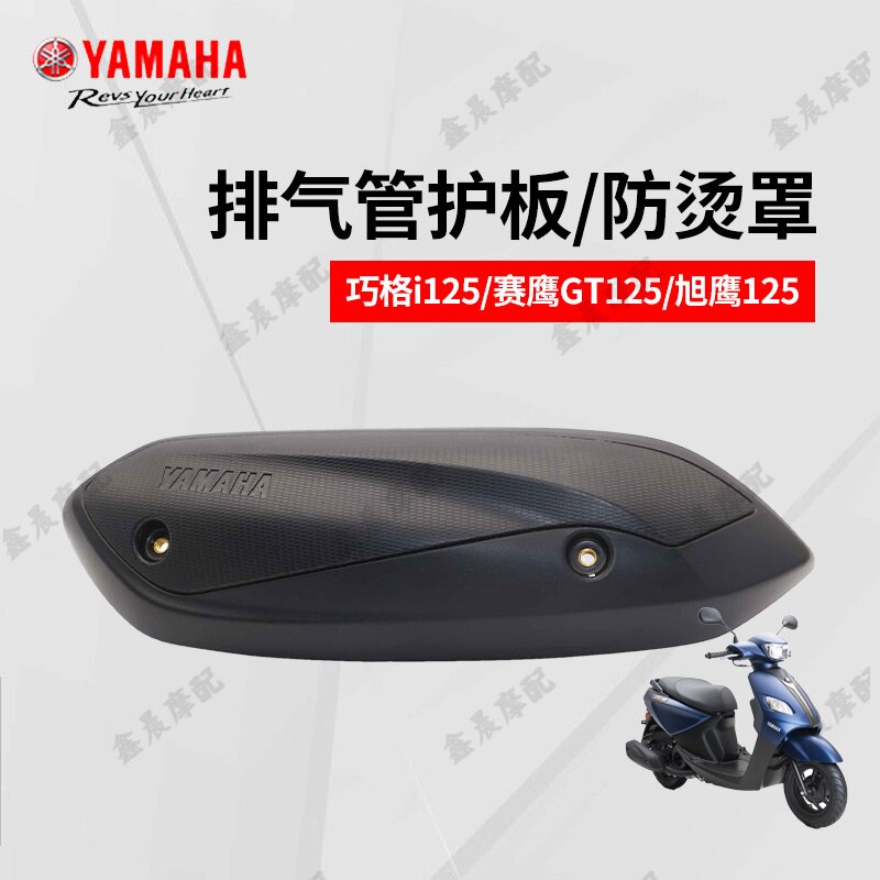 雅马哈ZY125T-13巧格i赛鹰旭鹰电喷原厂排气管护罩消声器护罩护板