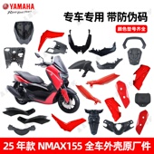 雅马哈25款 NMAX155原厂外壳前泥板前面板前后左右侧边板挡泥板条