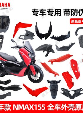 雅马哈25款NMAX155原厂外壳