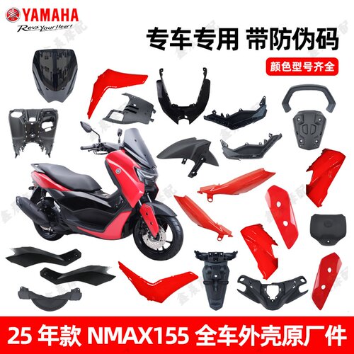 雅马哈25款NMAX155原厂外壳