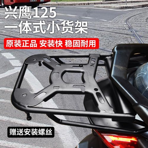雅马哈兴鹰125改装后货架尾箱架