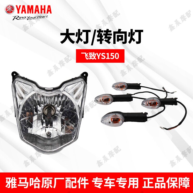 雅马哈YS飞致150-5-6原厂前照明灯大灯总成车灯前后左右转向灯