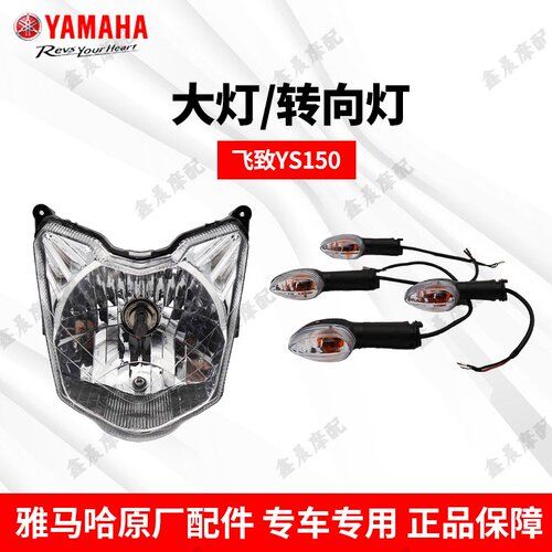雅马哈大灯车灯飞致150转向灯
