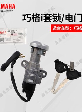 雅马哈巧格i套锁赛鹰GT点火