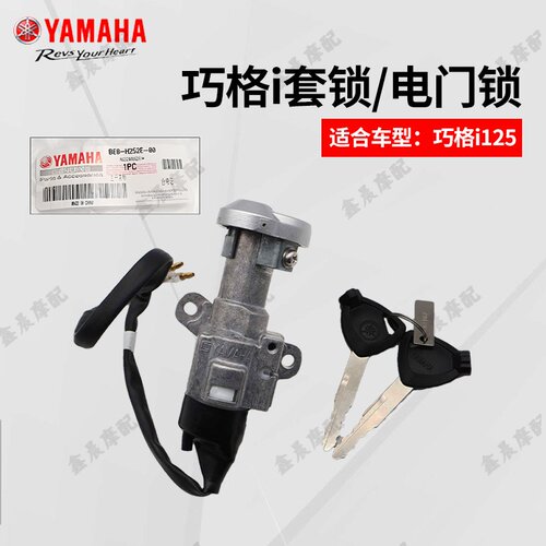 雅马哈巧格i套锁赛鹰GT点火