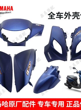 雅马哈巧格i125外壳塑料件正品