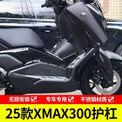 雅马哈XMAX300不锈钢保险杠