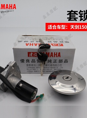 雅马哈飞致150/天剑YBR150Z原装三锁总成套锁电门锁油箱锁侧盖锁