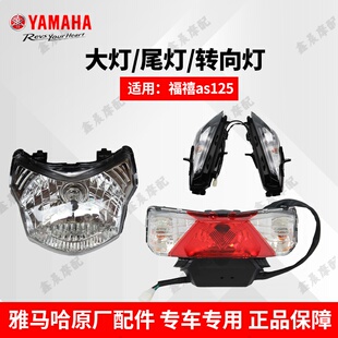 雅马哈福禧AS前大灯JYM125T-A前照灯大灯前灯左右转向灯尾灯总成