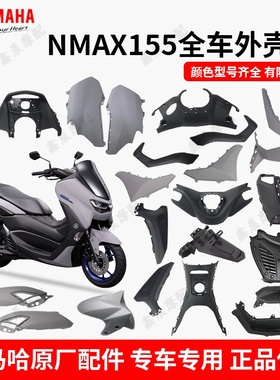 雅马哈NMAX155原厂全车外壳前泥板前面板前后左右侧边板挡泥板条