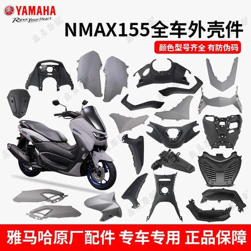 雅马哈NMAX155原装全车外壳