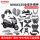 雅马哈NMAX155原厂全车外壳前泥板前面板前后左右侧边板挡泥板条