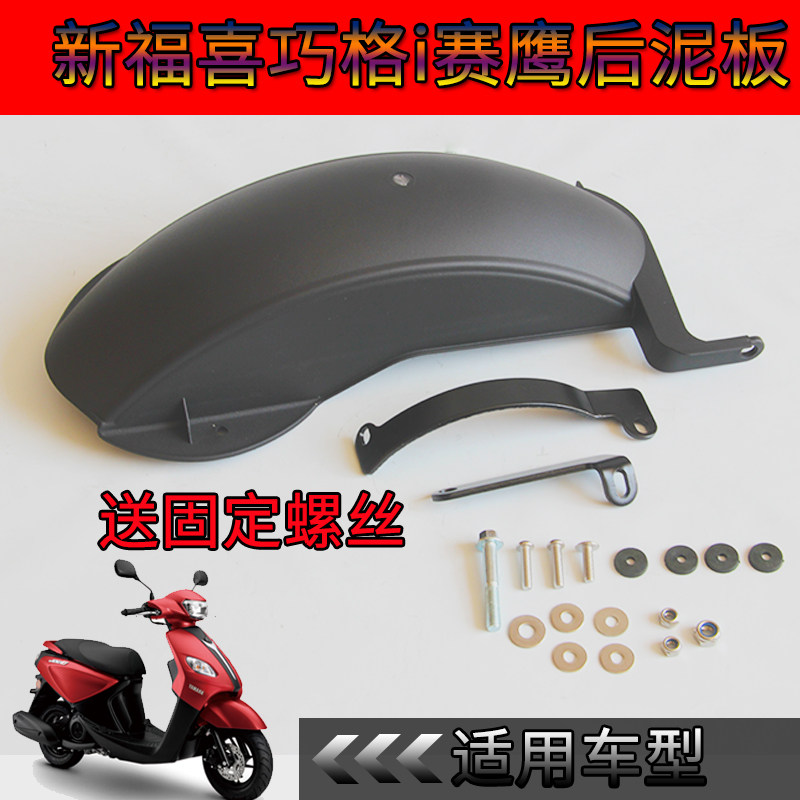 雅马哈福喜125巧格i125ZY125T-13赛鹰GT后轮泥板改装加装后挡泥板