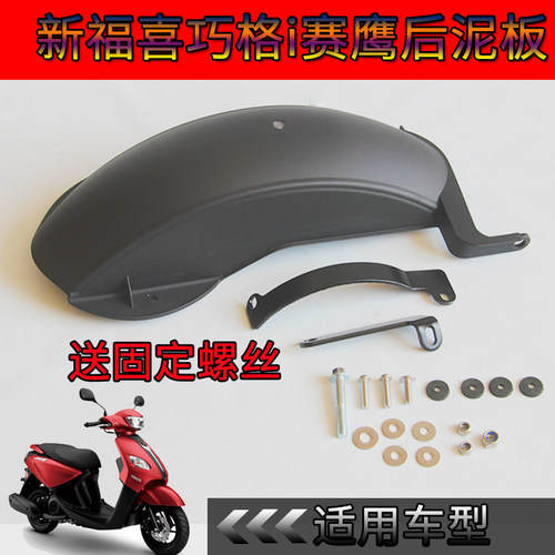 雅马哈福喜125巧格加装后轮泥板