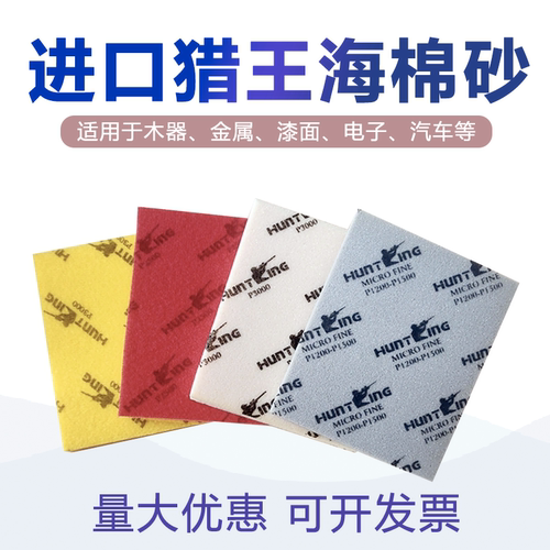 正品猎王海绵砂纸植绒片
