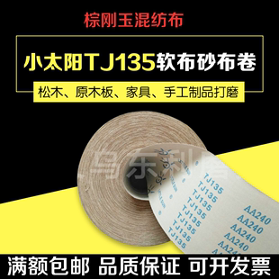 正宗小太阳TJ135软砂布卷手撕砂布家具木雕根雕油磨砂纸4 6寸砂布