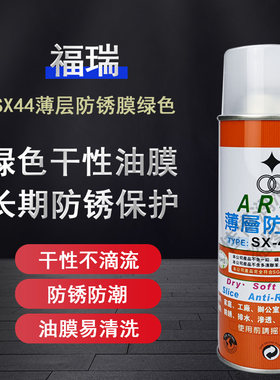 福瑞SX55白色薄层防锈油膜