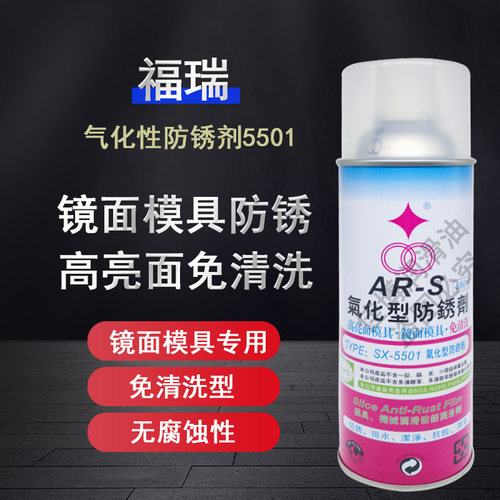福瑞SX5501透明防锈剂镜面防锈油