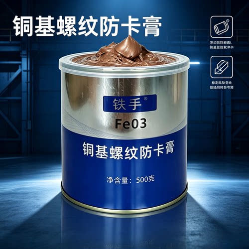铁手高温铜基防咬合膏1400℃防卡