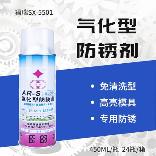 福瑞SX5501气化型防锈油干性透明