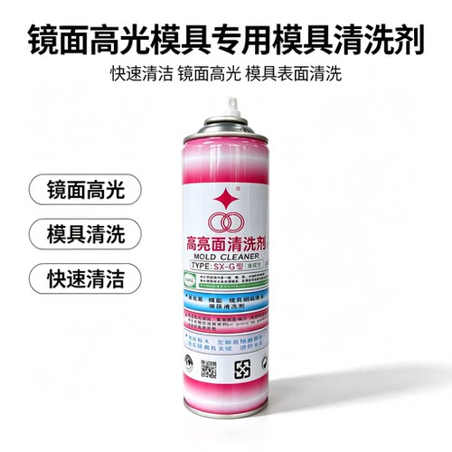 镜面模专用快干高效环保清洗剂