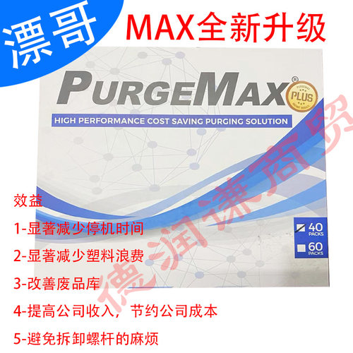 漂哥purge塑立洁螺杆清洗剂