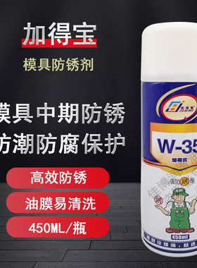 香港加得宝W-35乳白色防锈剂 透明防锈剂 绿色模具防锈剂 450ML
