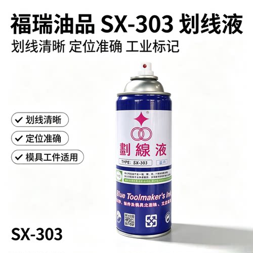 福瑞蓝丹划线液SX303画线喷雾剂