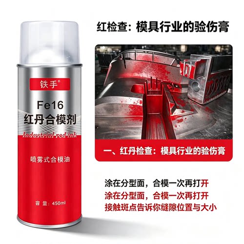 红丹Fe16模具分型面合模喷剂