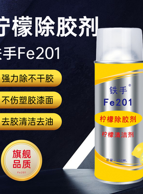 柠檬清香除胶剂专业清洁剂Fe201铁手黏胶不干胶去除剂果酸不伤手
