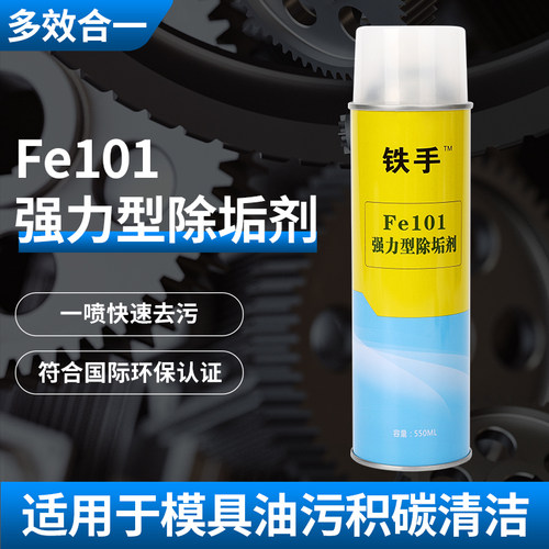 铁手Fe101强力模具除垢剂清洗剂