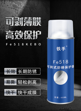 铁手Fe518可剥离型防锈薄膜模具专用防锈喷剂可撕防锈剂白色450ML