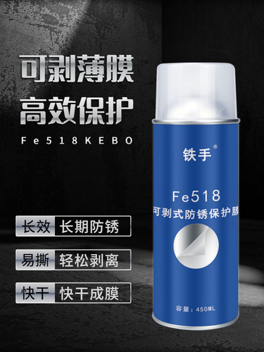 铁手Fe518可剥离型防锈薄膜