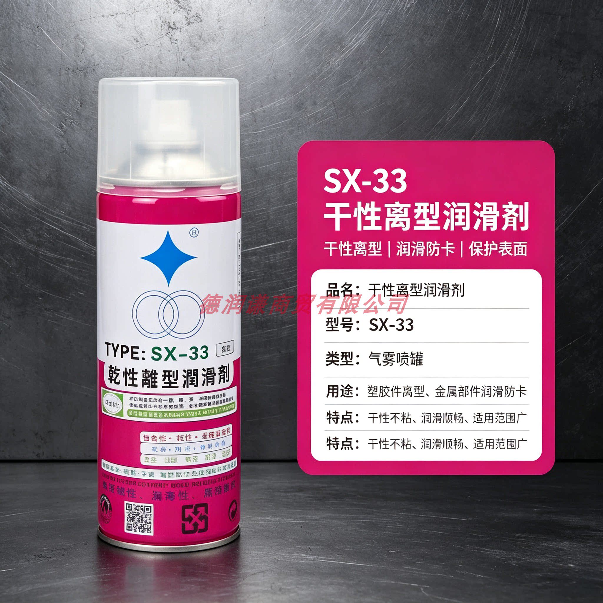 福瑞SX33干性离型润滑剂台湾乾性喷雾脱模离型剂高效植物性离型剂
