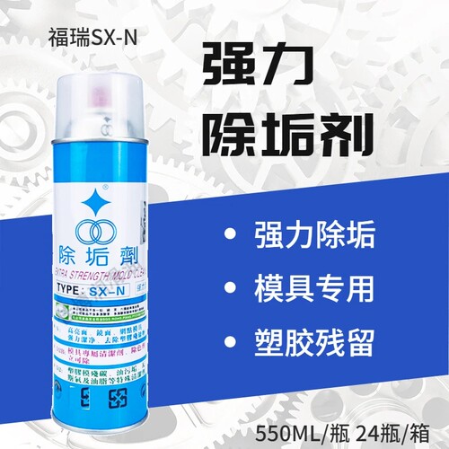 福瑞强力除垢清洗剂塑胶残留清洗