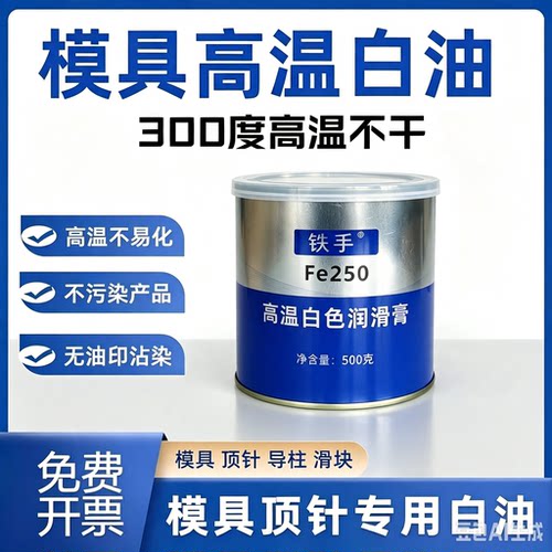 模具顶针高温白油斜顶导柱滑块油