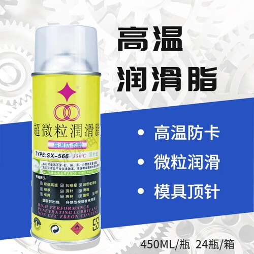 SX566福瑞顶针润滑剂超细微粒型
