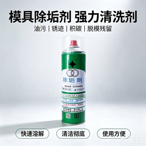 注塑模具积碳油污清洗环保除垢剂