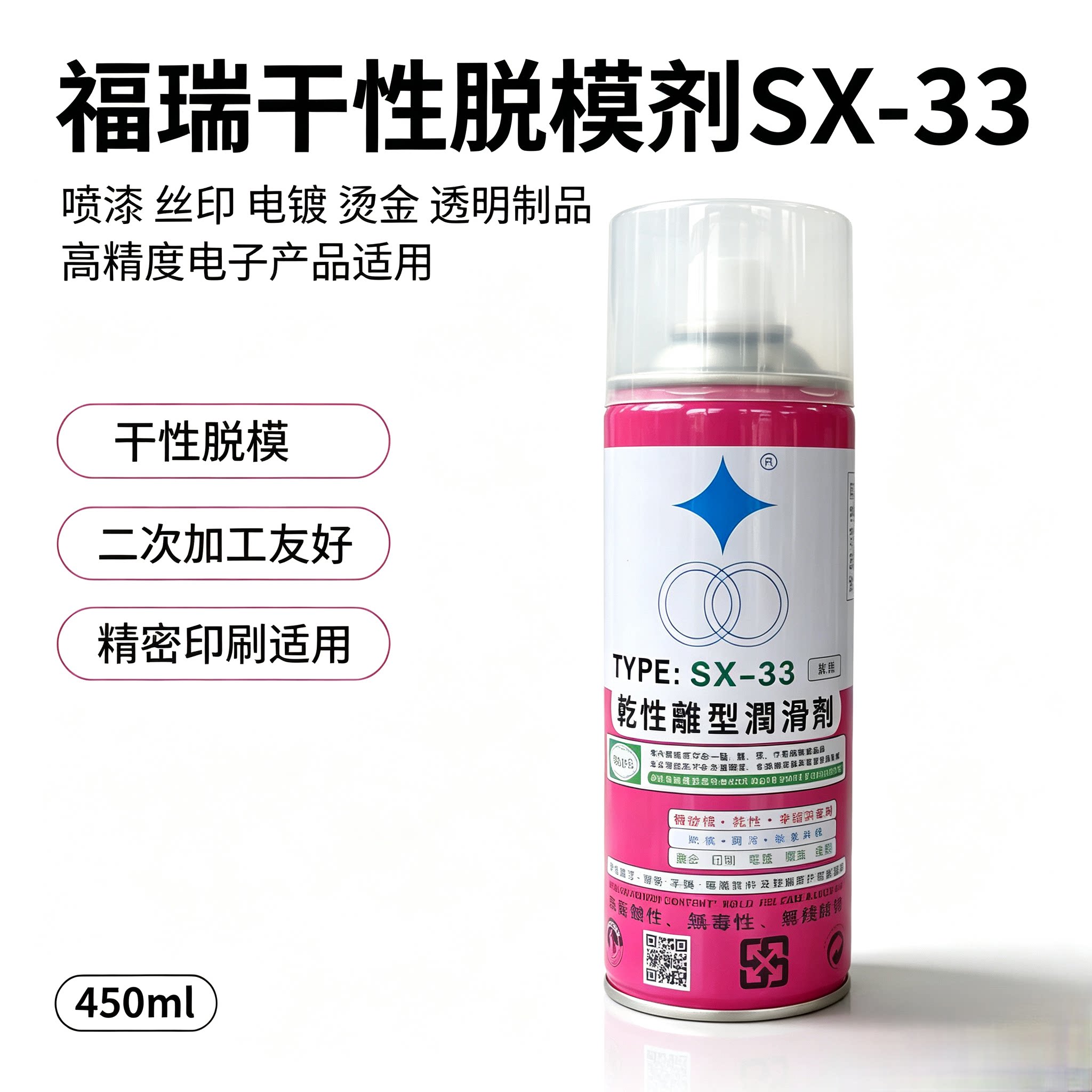 福瑞SX33干性离型润滑剂UR认证植物性非硅油脱模剂透明制品脱模剂