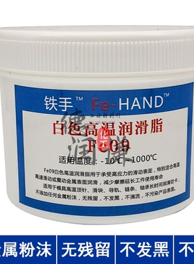 铁手Fe09白色高温润滑脂顶针模块滑块导轨高温润滑剂耐温1000°C