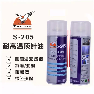 S-205D干性耐高温顶针油防卡喷剂