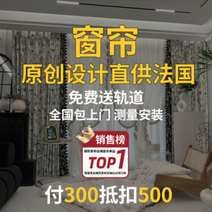 雅熙莱帝窗帘全屋定制满3000包上门测量安装送轨道300牴400意向金